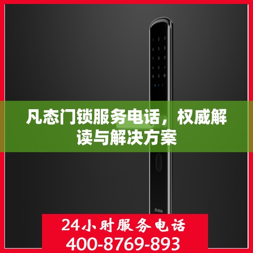 凡态门锁服务电话，权威解读与解决方案