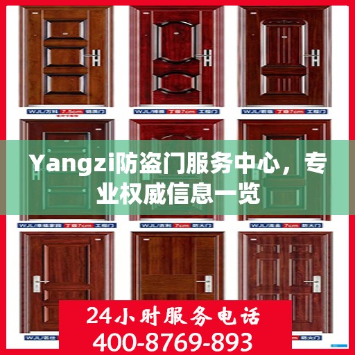 Yangzi防盗门服务中心，专业权威信息一览