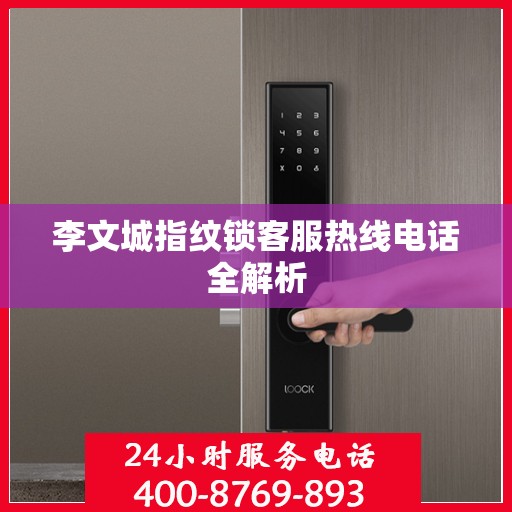 李文城指纹锁客服热线电话全解析