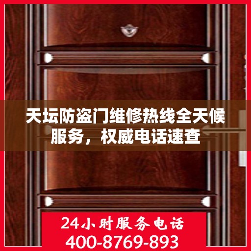 天坛防盗门维修热线全天候服务，权威电话速查