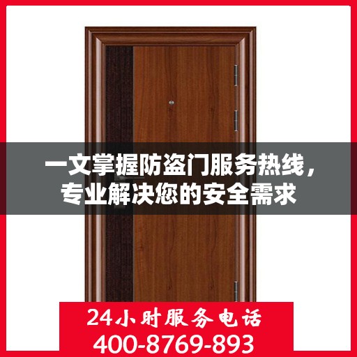 一文掌握防盗门服务热线，专业解决您的安全需求