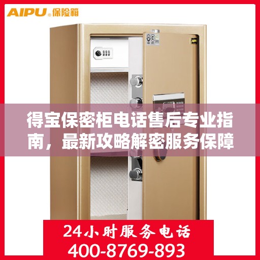得宝保密柜电话售后专业指南，最新攻略解密服务保障