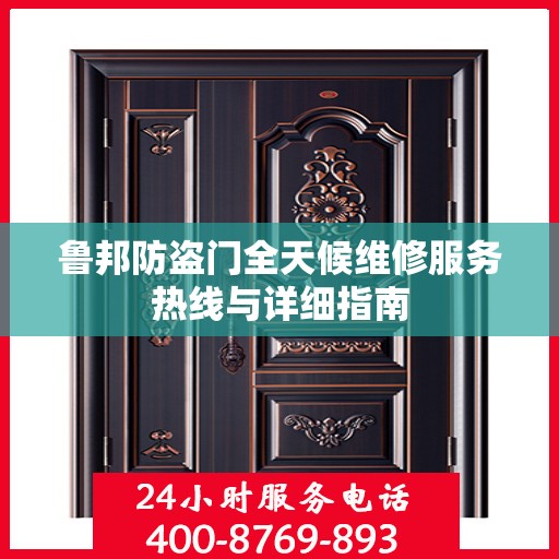 鲁邦防盗门全天候维修服务热线与详细指南