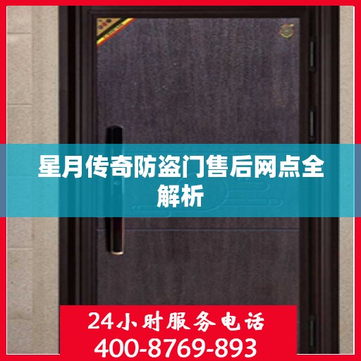 星月传奇防盗门售后网点全解析