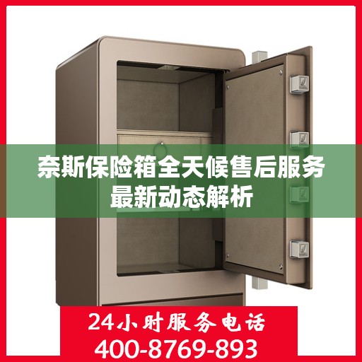 奈斯保险箱全天候售后服务最新动态解析