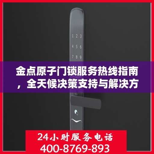 金点原子门锁服务热线指南，全天候决策支持与解决方案