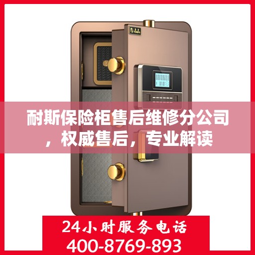 耐斯保险柜售后维修分公司，权威售后，专业解读