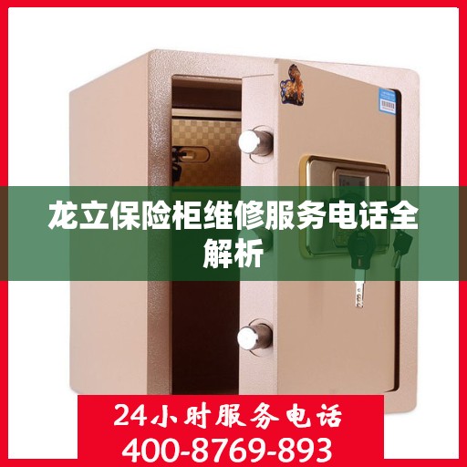 龙立保险柜维修服务电话全解析