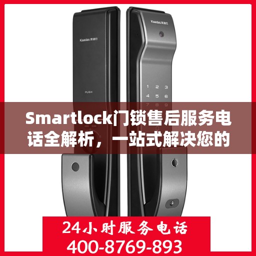 Smartlock门锁售后服务电话全解析，一站式解决您的疑问
