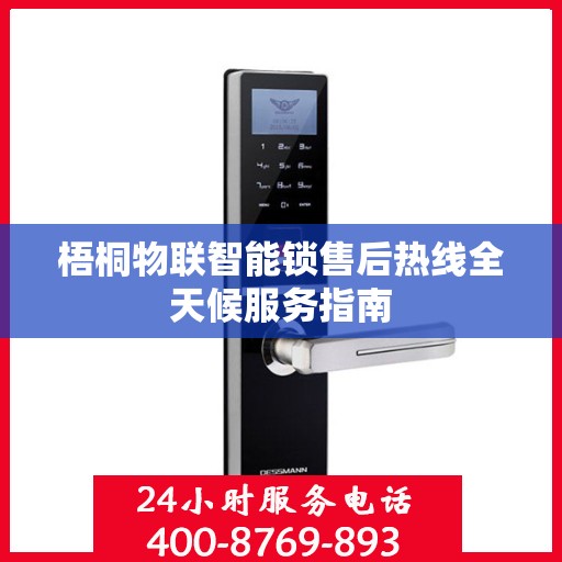 梧桐物联智能锁售后热线全天候服务指南
