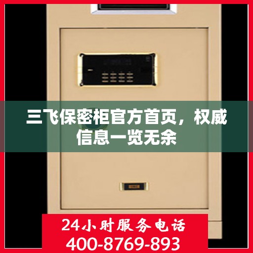 三飞保密柜官方首页，权威信息一览无余