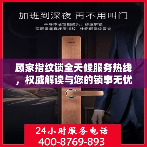 顾家指纹锁全天候服务热线，权威解读与您的锁事无忧