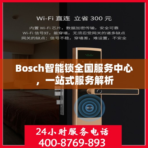 Bosch智能锁全国服务中心，一站式服务解析