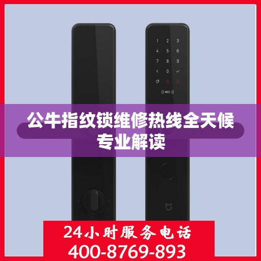 公牛指纹锁维修热线全天候专业解读