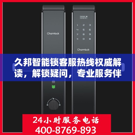 久邦智能锁客服热线权威解读，解锁疑问，专业服务伴您行