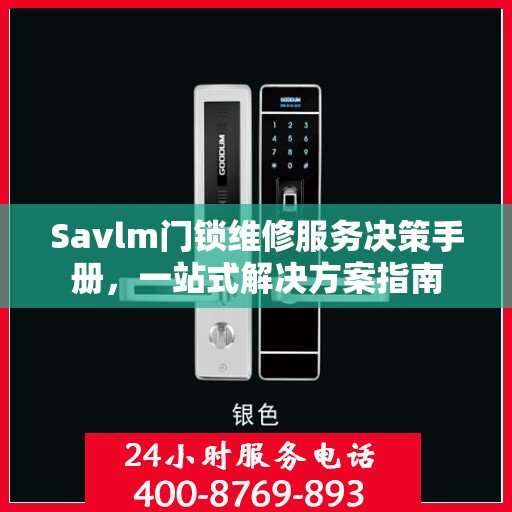 Savlm门锁维修服务决策手册，一站式解决方案指南