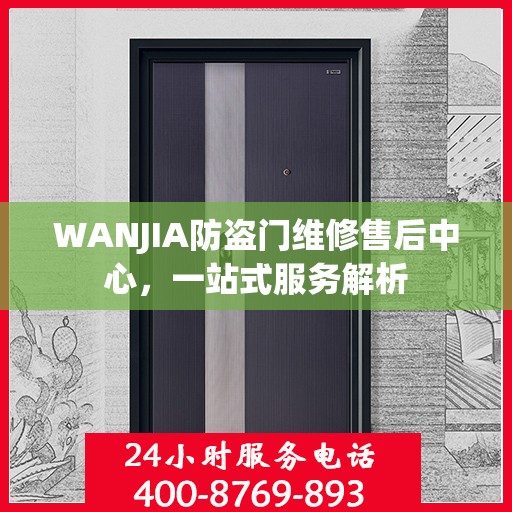 WANJIA防盗门维修售后中心，一站式服务解析