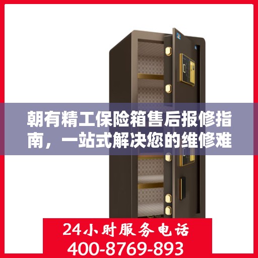朝有精工保险箱售后报修指南，一站式解决您的维修难题