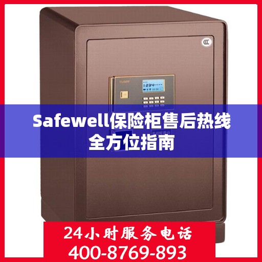 Safewell保险柜售后热线全方位指南