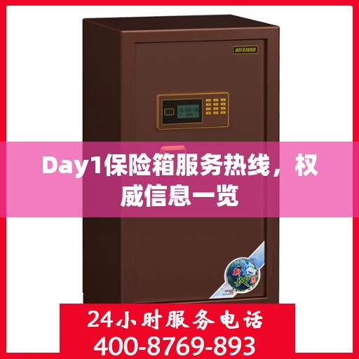 Day1保险箱服务热线，权威信息一览