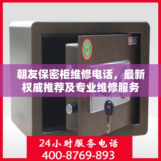 朝友保密柜维修电话，最新权威推荐及专业维修服务