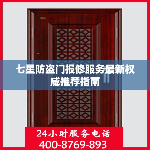 七星防盗门报修服务最新权威推荐指南