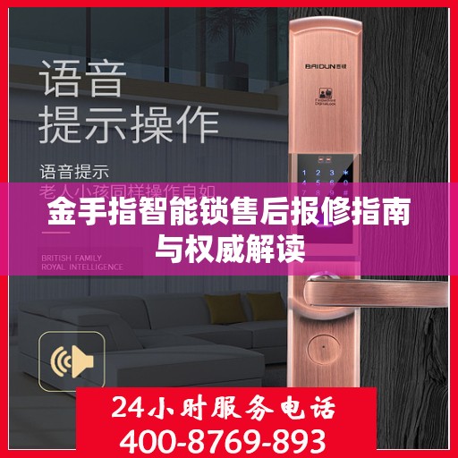 金手指智能锁售后报修指南与权威解读
