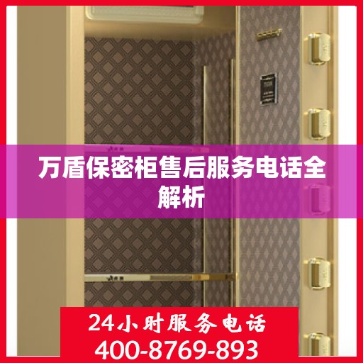 万盾保密柜售后服务电话全解析