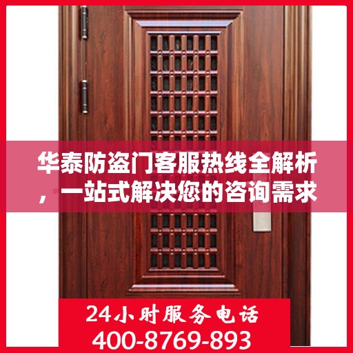 华泰防盗门客服热线全解析，一站式解决您的咨询需求