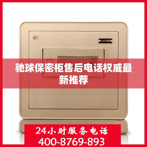 驰球保密柜售后电话权威最新推荐