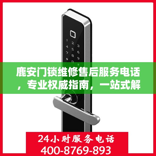 鹿安门锁维修售后服务电话，专业权威指南，一站式解决您的维修难题。