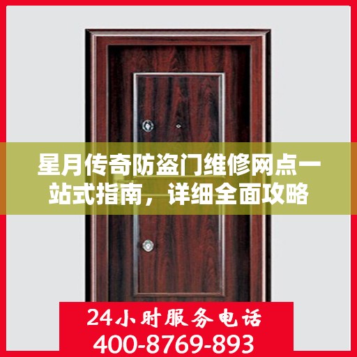 星月传奇防盗门维修网点一站式指南，详细全面攻略