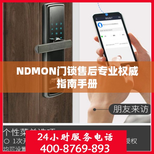 NDMON门锁售后专业权威指南手册