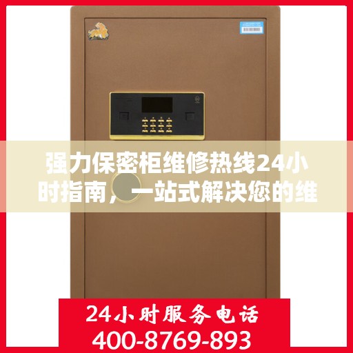 强力保密柜维修热线24小时指南，一站式解决您的维修需求