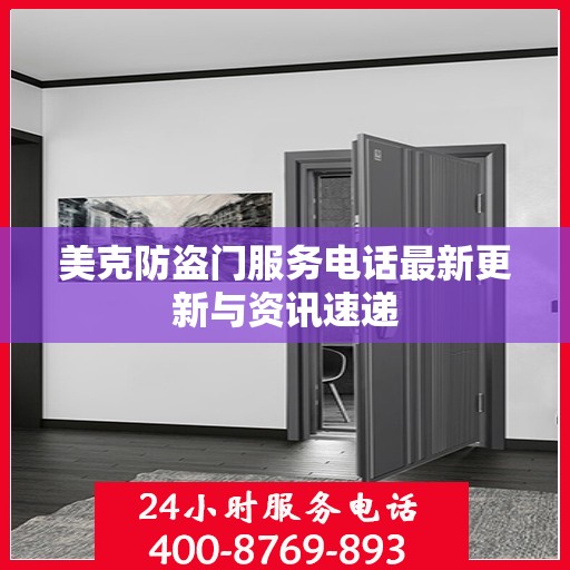 美克防盗门服务电话最新更新与资讯速递