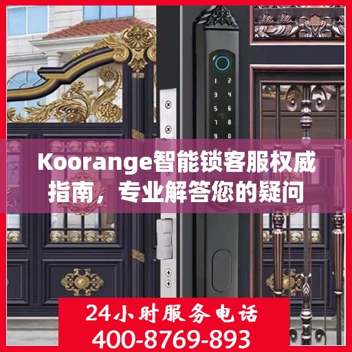 Koorange智能锁客服权威指南，专业解答您的疑问