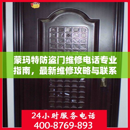 蒙玛特防盗门维修电话专业指南，最新维修攻略与联系方式