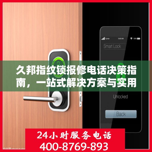 久邦指纹锁报修电话决策指南，一站式解决方案与实用指南