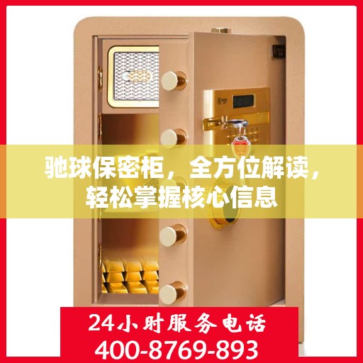 驰球保密柜，全方位解读，轻松掌握核心信息