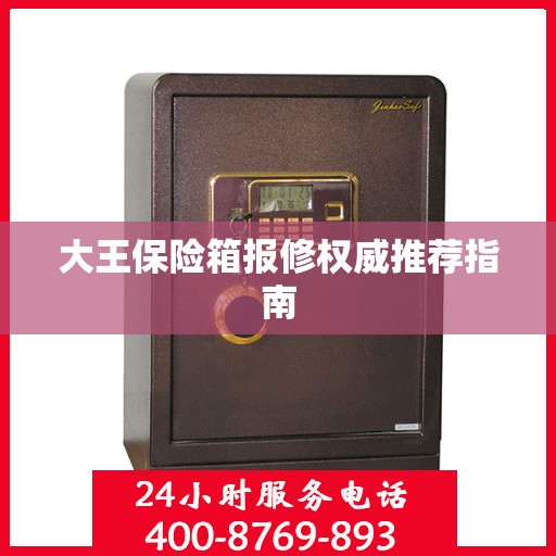 大王保险箱报修权威推荐指南