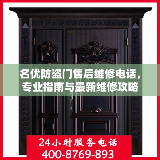 名优防盗门售后维修电话，专业指南与最新维修攻略