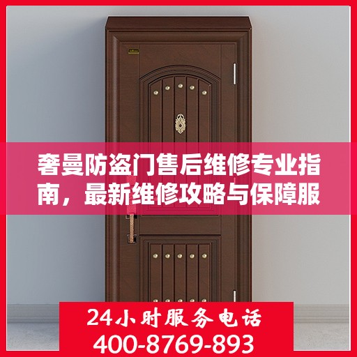 奢曼防盗门售后维修专业指南，最新维修攻略与保障服务解析