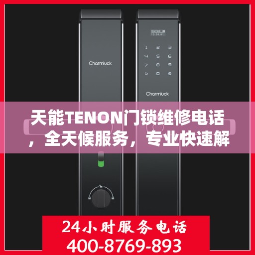 天能TENON门锁维修电话，全天候服务，专业快速解决门锁问题