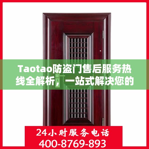 Taotao防盗门售后服务热线全解析，一站式解决您的售后需求