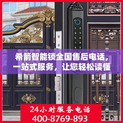 希箭智能锁全国售后电话，一站式服务，让您轻松读懂售后流程