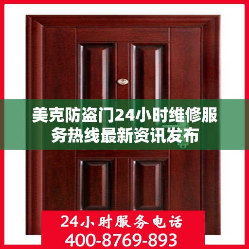 美克防盗门24小时维修服务热线最新资讯发布