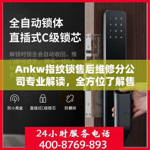Ankw指纹锁售后维修分公司专业解读，全方位了解售后服务细节
