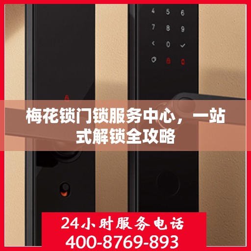 梅花锁门锁服务中心，一站式解锁全攻略