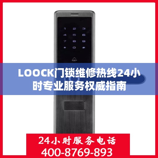 LOOCK门锁维修热线24小时专业服务权威指南