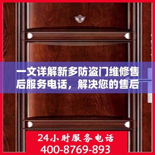 一文详解新多防盗门维修售后服务电话，解决您的售后难题